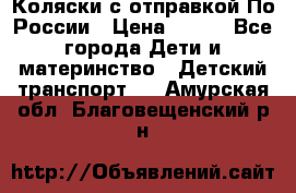 Коляски с отправкой По России › Цена ­ 500 - Все города Дети и материнство » Детский транспорт   . Амурская обл.,Благовещенский р-н